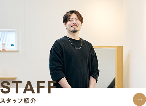 スタッフ紹介